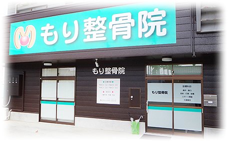 もり整骨院の外観